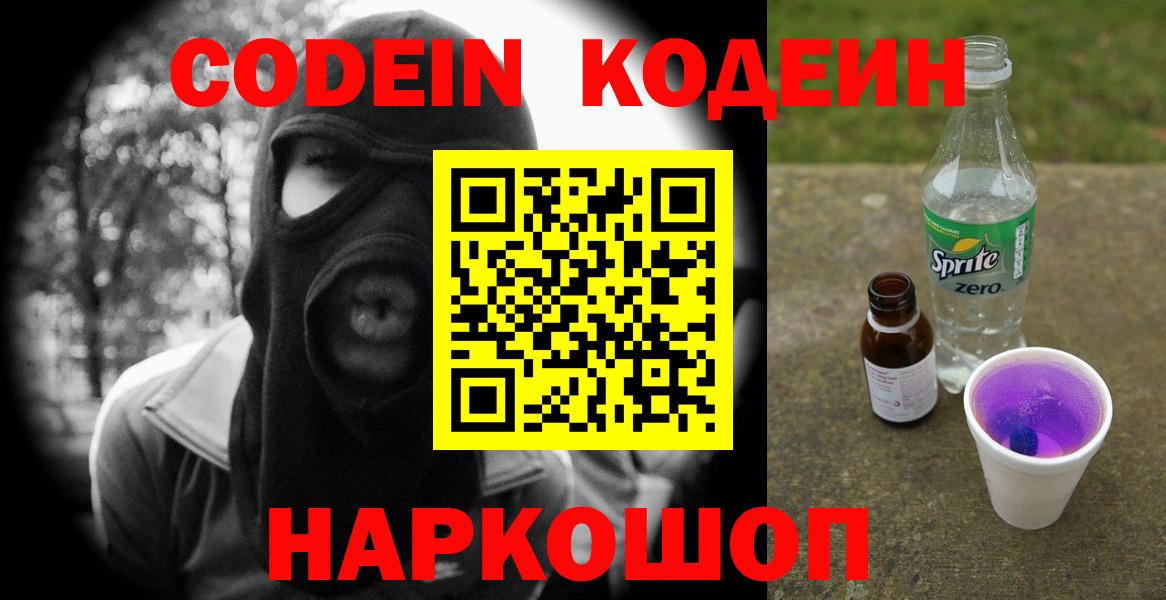 Кодеиновый сироп Lean Purple Drank  Вход с VPN  Кодеиновый сироп Lean напиток Lean (лин)  Крымск 